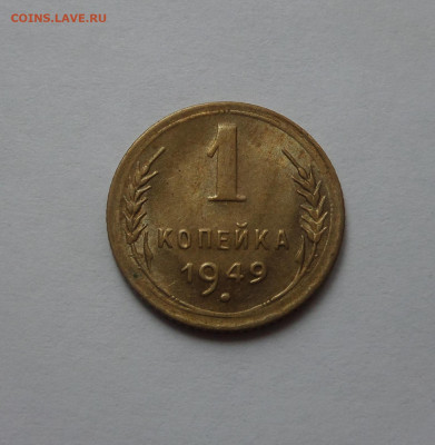1 копейка 1949 AU c 200 р до 22:00 21.07.2020 - SAM_6271