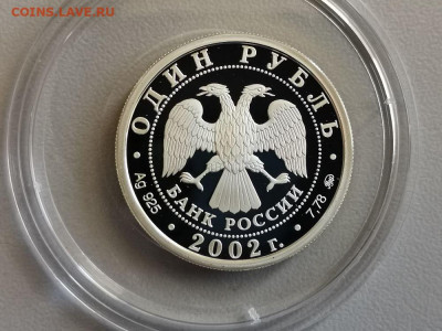 1р 2002г Вооруж.силы РФ- пруф серебро Ag925, до 24.07 - X МинВС-2