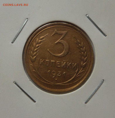 3 копейки 1931 с 200 р до 22:00 21.07.2020 - SAM_6230