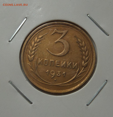3 копейки 1931 с 200 р до 22:00 21.07.2020 - SAM_6229