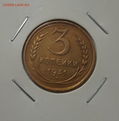 3 копейки 1931 с 200 р до 22:00 21.07.2020 - SAM_6228