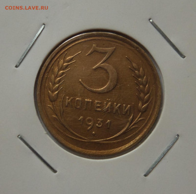 3 копейки 1931 с 200 р до 22:00 21.07.2020 - SAM_6227