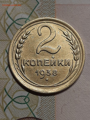 2 копейки 1938 год Отличные!!! до 23.07 в 22-10 - штемп.блеск 042