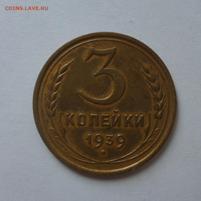 3 копейки 1939 с 200 р до 22:00 21.07.2020 - SAM_6234