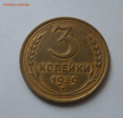 3 копейки 1939 с 200 р до 22:00 21.07.2020 - SAM_6236