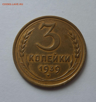 3 копейки 1939 с 200 р до 22:00 21.07.2020 - SAM_6235