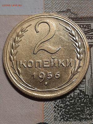 2 копейки 1956 год! Отличная! до 23.07 в 22-10 - штемп.блеск 001