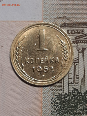 1 копейка 1952 год.Отличная!!! до 23.07 в 22-10 - штемп.блеск 009
