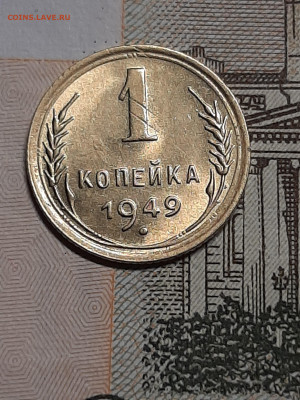 1 копейка 1949 год.Штемпельная.до 23.07 в 22-10 - штемп.блеск 013