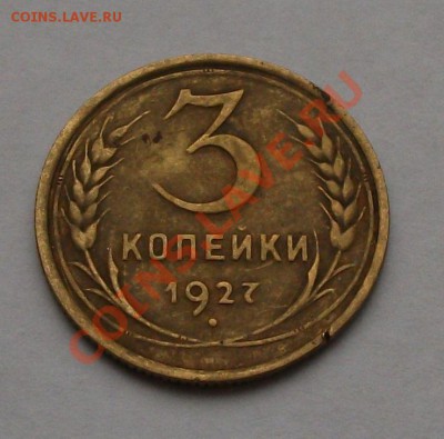3 копейки 1927г.  Окончание 13 сентября 22.00 по МСК - DSCF6109