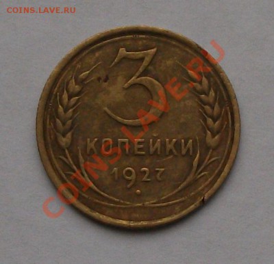 3 копейки 1927г.  Окончание 13 сентября 22.00 по МСК - DSCF6108