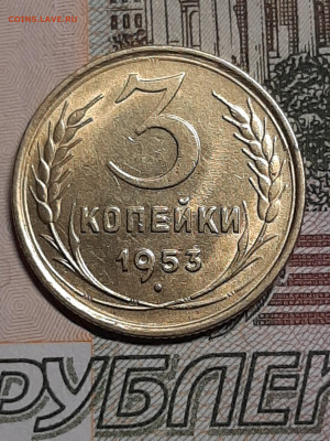 3 копейки 1953 год.Отличная! до 23.07. в 22-10 - штемп.блеск 001