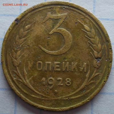 3 копейки 1928 года перепутка. - 20200718_173933