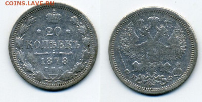 20 копеек 1878 С.П.Б. Н Ф до 23.07 - 20k1878_