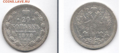 20 копеек 1878 С.П.Б. Н Ф до 23.07 - 20k1878