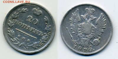 20 копеек 1820 С.П.Б. П Д до 23.07 - 20k1820_