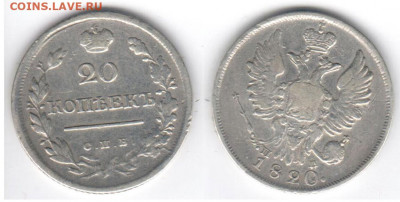 20 копеек 1820 С.П.Б. П Д до 23.07 - 20k1820