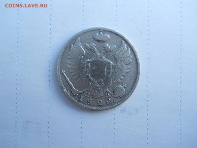 10 копеек 1822 спб.пд.до 21.07.2020 в 22-00 по мск. - DSCN5348.JPG