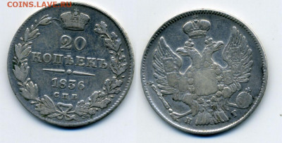 20 копеек 1836 С.П.Б. Н Г до 23.07 - 20k1836_
