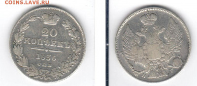 20 копеек 1836 С.П.Б. Н Г до 23.07 - 20k1836