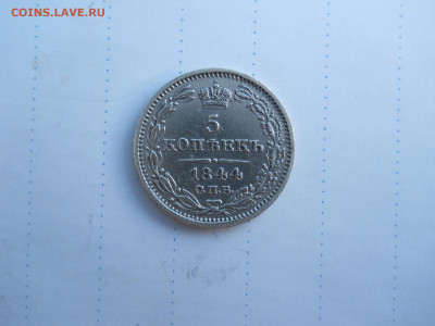 5 копеек 1844 спб.кб.до 21.07.2020 в 22-00 по мск - DSCN5351.JPG