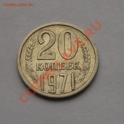 20 копеек 1971г. Окончание 13 сентября в 22.00 по МСК - DSCF6125