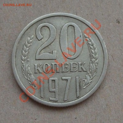 20 копеек 1971г. Окончание 13 сентября в 22.00 по МСК - DSCF6151