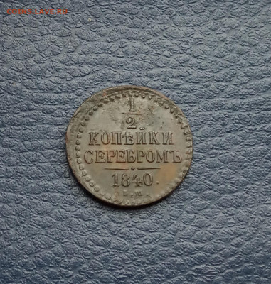 1 коп. 1840 г. - IMG_20200718_220242