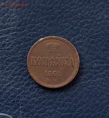 1 коп. 1860г до 20.07 - IMG_20200718_220710
