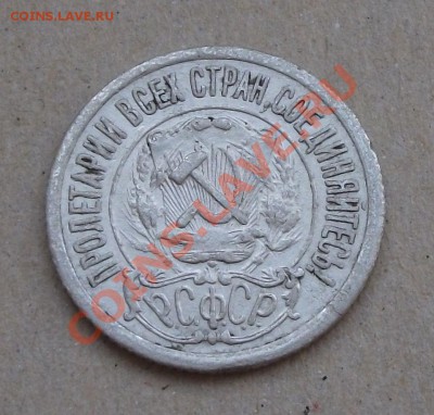 15 копеек 1921г. Окончание 13 сентября в 22.00 по МСК - DSCF6150