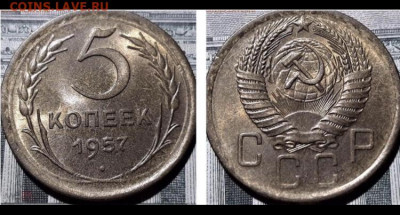 5 копеек 1957 года. Яркий UNC 25.07.2020 в 22:00 - 1A01E4C5-6E47-4A94-BCE7-61BC163236CB