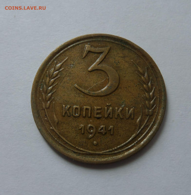 3 копейки 1941 с 200 р до 22:00 21.07.2020 - SAM_6242