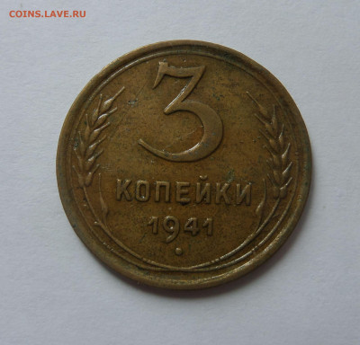 3 копейки 1941 с 200 р до 22:00 21.07.2020 - SAM_6241