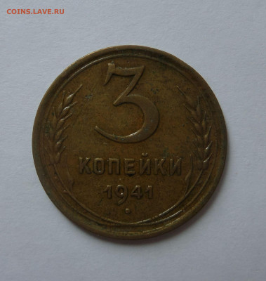 3 копейки 1941 с 200 р до 22:00 21.07.2020 - SAM_6240
