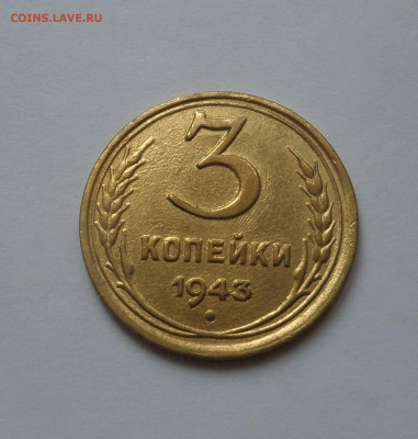 3 копейки 1943 с 200 р до 22:00 21.07.2020 - SAM_6251