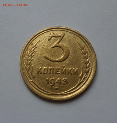 3 копейки 1943 с 200 р до 22:00 21.07.2020 - SAM_6250