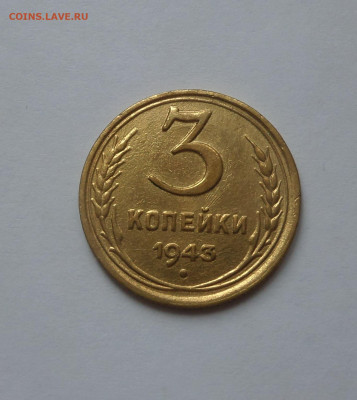 3 копейки 1943 с 200 р до 22:00 21.07.2020 - SAM_6249