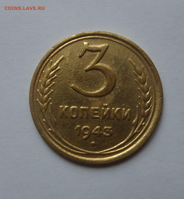 3 копейки 1943 с 200 р до 22:00 21.07.2020 - SAM_6248
