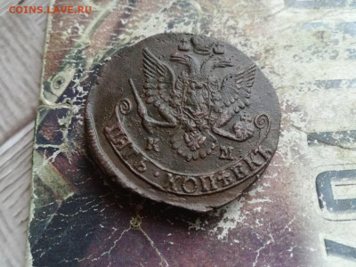 5 копеек 1785 КМ до 22.07.2020 - 1785 (7) - копия