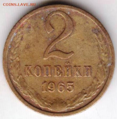 2 копейки 1965 г. до 25.07. 20 г. в 23.00 - 023