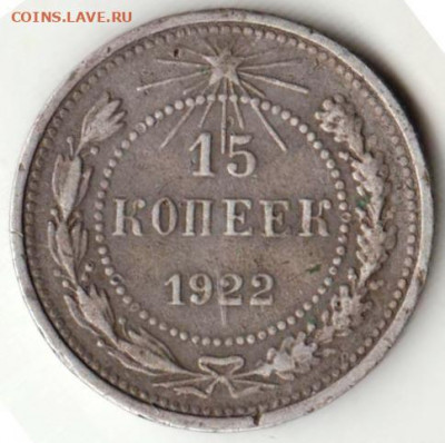 15 копеек 1922 г. Ag до 25.07. 20 г. в 23.00 - 024