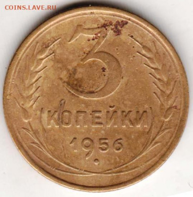 3 копейки 1956 г. до 25.07. 20 г. в 23.00 - 025