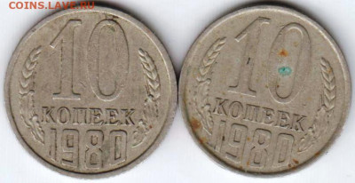 10 копеек 1980 г. с уступом и без до 25.07. 20 г. в 23.00 - 029