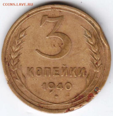 3 копейки 1940 г. до 25.07. 20 г. в 23.00 - 031