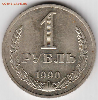 1 рубль 1990 г. до 25.07. 20 г. в 23.00 - 032