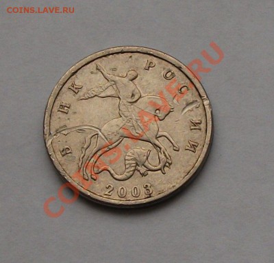 5 копеек 2003г. БЕЗ БУКВЫ до 13 сентября в 22.00 по МСК - DSCF6115