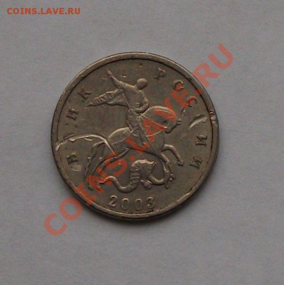 5 копеек 2003г. БЕЗ БУКВЫ до 13 сентября в 22.00 по МСК - DSCF6114