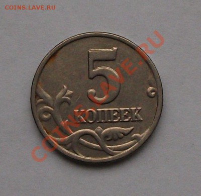 5 копеек 2003г. БЕЗ БУКВЫ до 13 сентября в 22.00 по МСК - DSCF6112