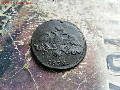 2 копейки 1839 СМ до 22.07.2020 - 1839 (2) - копия
