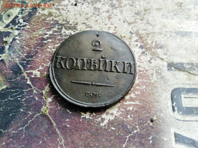 2 копейки 1839 СМ до 22.07.2020 - 1839 - копия